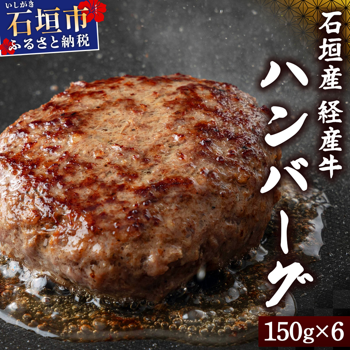【2025年11月発送】石垣産経産牛ハンバーグ150g×6/箱 YC-08-11沖縄県石垣市9000肉