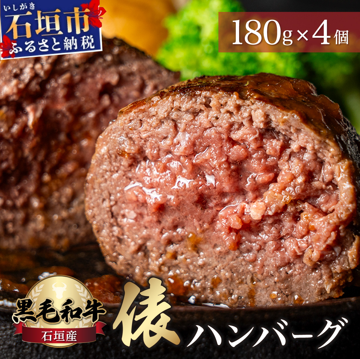 極厚!!肉汁溢れる 石垣島産《黒毛和牛100%》俵ハンバーグ 180g×4個 |和牛 牛肉 冷凍 ハンバーグ 人気 おすすめ 国産 国産牛 小分け 八重山食肉センター YC-8沖縄県石垣市10000肉加工肉(ハム・ソ