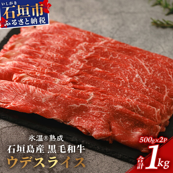 【氷温?熟成】石垣島産 黒毛和牛 ウデスライス 500g×2【合計1kg】お肉 肉 牛肉 冷凍 すきやき すき焼き 牛丼 和牛 しゃぶしゃぶ 赤身 八重山食肉センター うで ウデ YC-1沖縄県石垣市16000肉牛肉