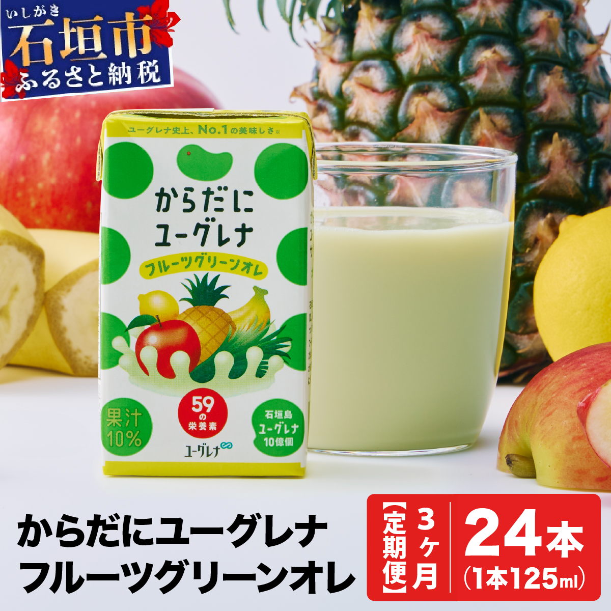 【定期便】《3ヶ月》からだにユーグレナ フルーツグリーンオレ YG-4-t03沖縄県石垣市50000お茶・飲料その他 お茶・飲料