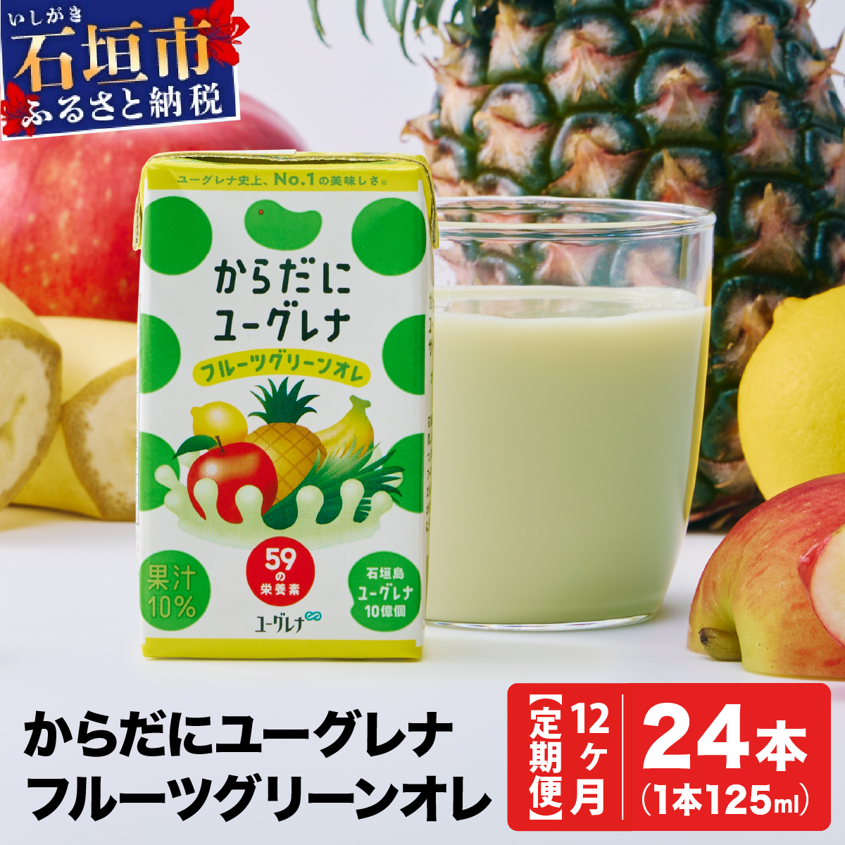 【定期便】《12ヶ月》からだにユーグレナ フルーツグリーンオレ YG-4-t12沖縄県石垣市180000お茶・飲料その他 お茶・飲料