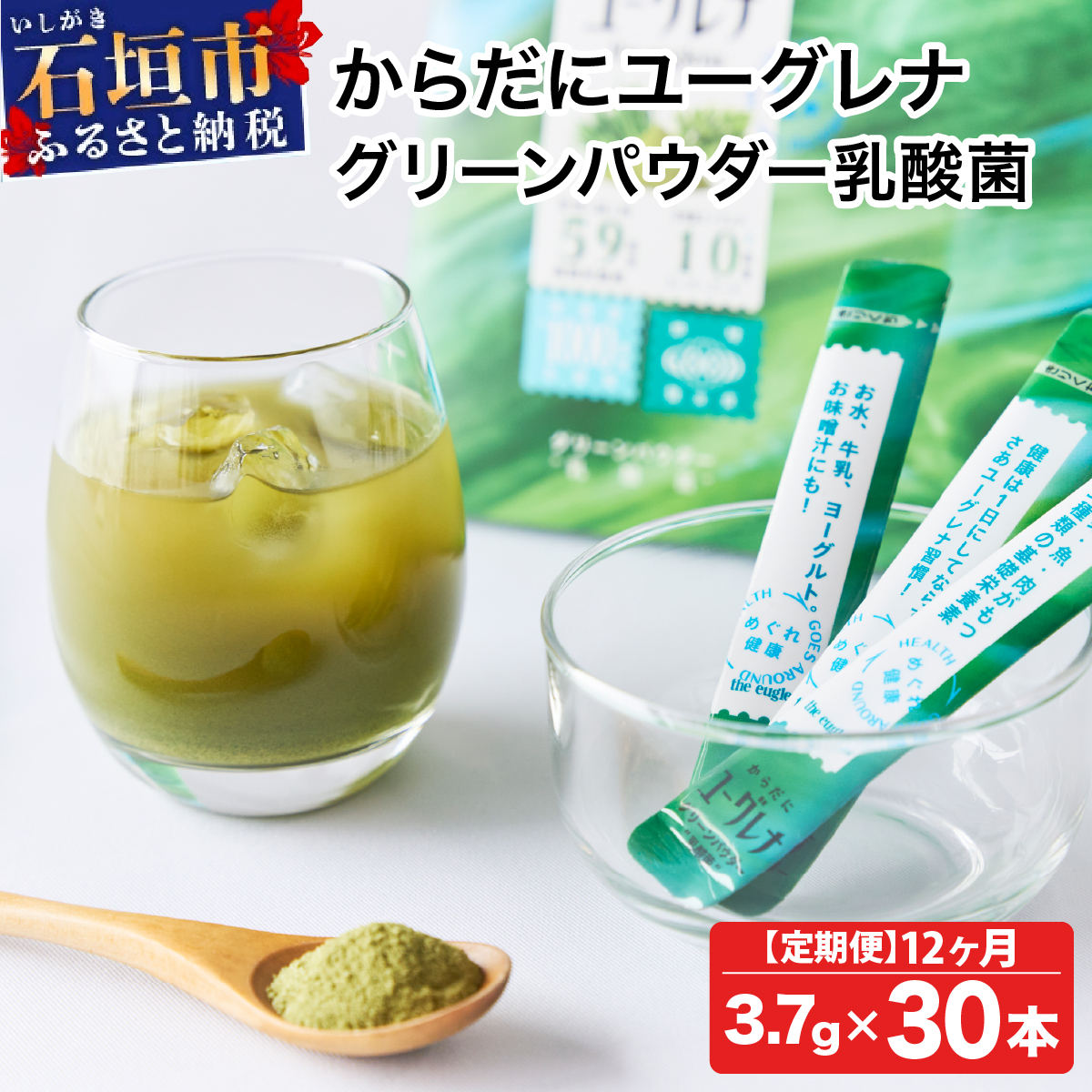 【定期便】《12ヶ月》からだにユーグレナ グリーンパウダー乳酸菌 YG-6-t12沖縄県石垣市234000雑貨・日用品化粧水・乳液・美容品