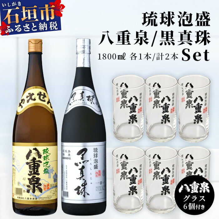 泡盛 黒真珠1800ml+八重泉1800ml+グラス6個 YS-12沖縄県石垣市21000酒・アルコールその他 酒・アルコール