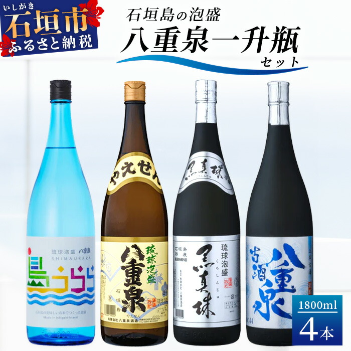 琉球泡盛 島うらら+古酒八重泉+黒真珠+八重泉一升瓶セット YS-18沖縄県石垣市50000酒・アルコールその他 酒・アルコール