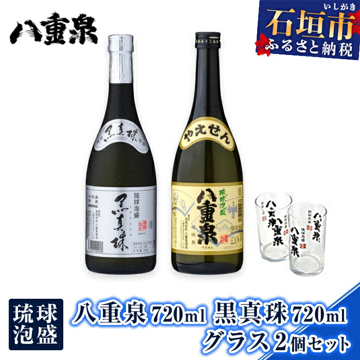 YS-19 琉球泡盛 八重泉720ml 黒真珠720ml グラス2個セット沖縄県石垣市12000酒・アルコールその他 酒・アルコール