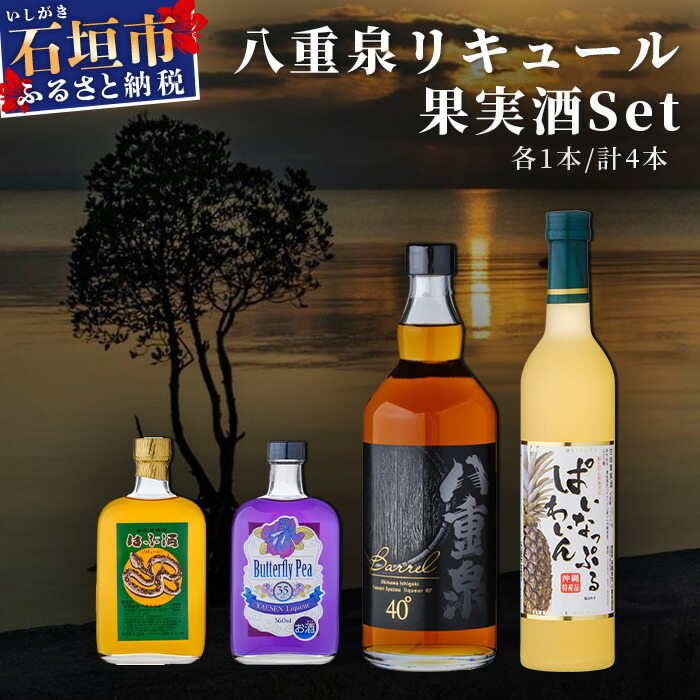 八重泉リキュール 果実酒セット YS-20沖縄県石垣市33000酒・アルコールウイスキー・洋酒・リキュール