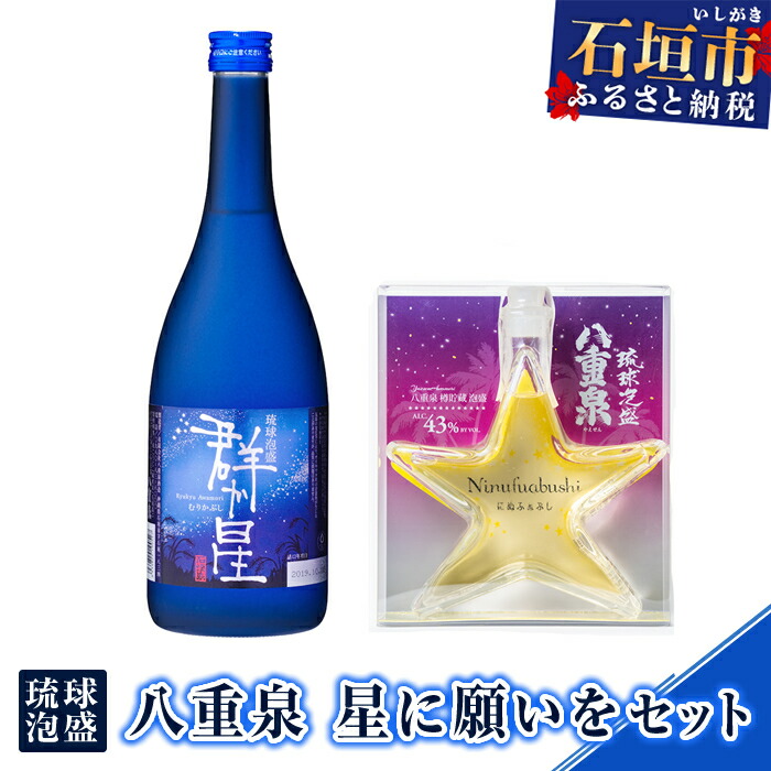 琉球泡盛 八重泉 星に願いをセット YS-22沖縄県石垣市27000酒・アルコールその他 酒・アルコール
