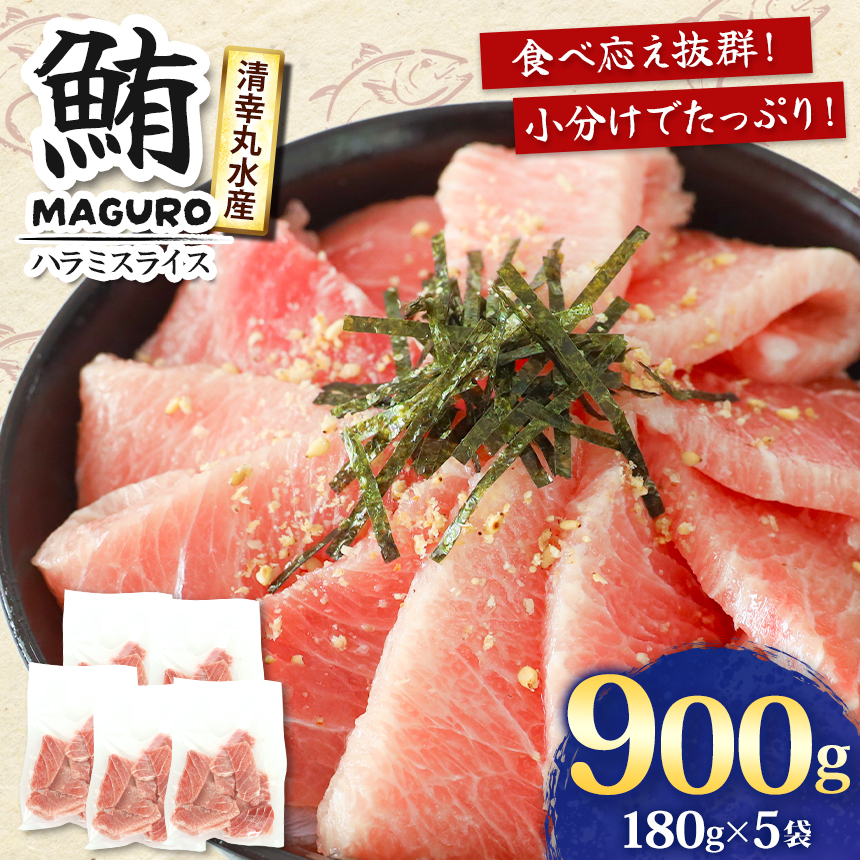 サイズ改良!より食べやすく・美味しくなりました! まぐろ ハラミスライス 小分け 900g 君津市 清幸丸水産 | まぐろ マグロ 鮪 ハラミ 腹身 海鮮 魚介 魚 人気 小分け 人気 定番 ご飯 オス