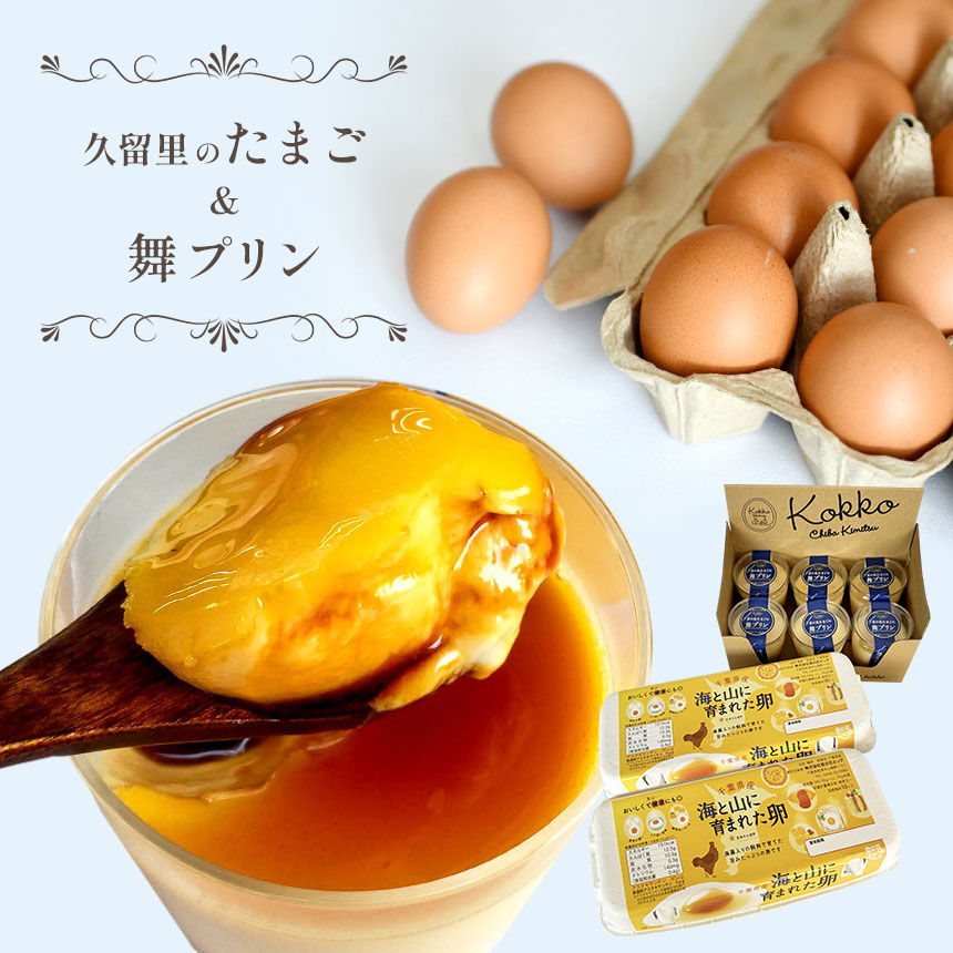 直売所で大人気! 房総 発 久留里のたまご 20個 & 濃厚 舞プリン 6個 セット | 菜の花エッグ 甘さ控えめ プリン たまご 卵 タマゴ 玉子 プリン 洋菓子 菓子 卵かけご飯 お菓子作り セット 新鮮