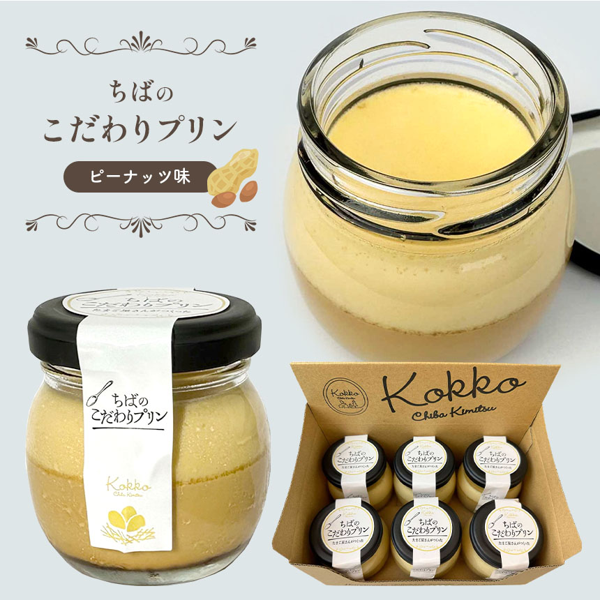 ちばの逸品発掘コンテスト2023金賞受賞 ちばのこだわりプリン ピーナッツ味 6個 | プリン ピーナッツ味 菜の花エッグ 卵 たまご デザート 洋菓子 菓子 スイーツ 君津市産千葉県君津市10000菓