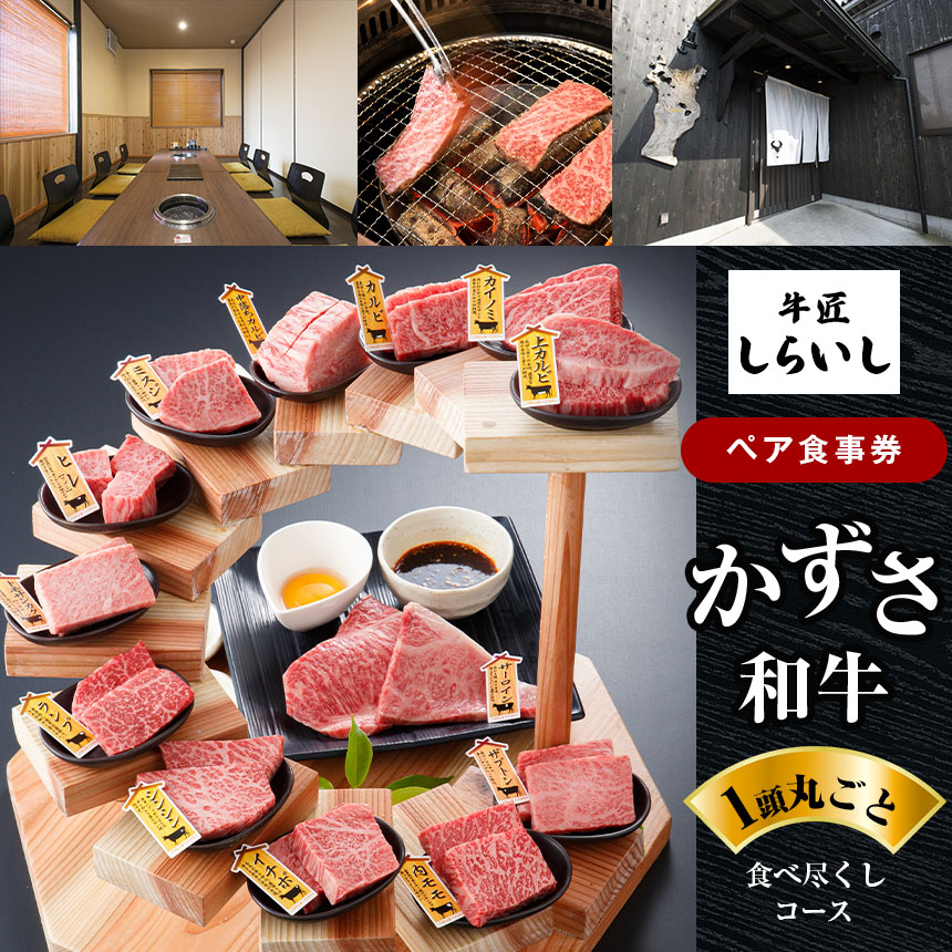 国産 和牛 ペア 食事券「かずさ和牛一頭丸ごと食べ尽くしコース」 牛匠しらいし | 牛肉 牛 肉 にく 和牛 かずさ和牛 国産 食事券 コース 新鮮 オススメ 千葉県 君津市 きみつ千葉県君津市74