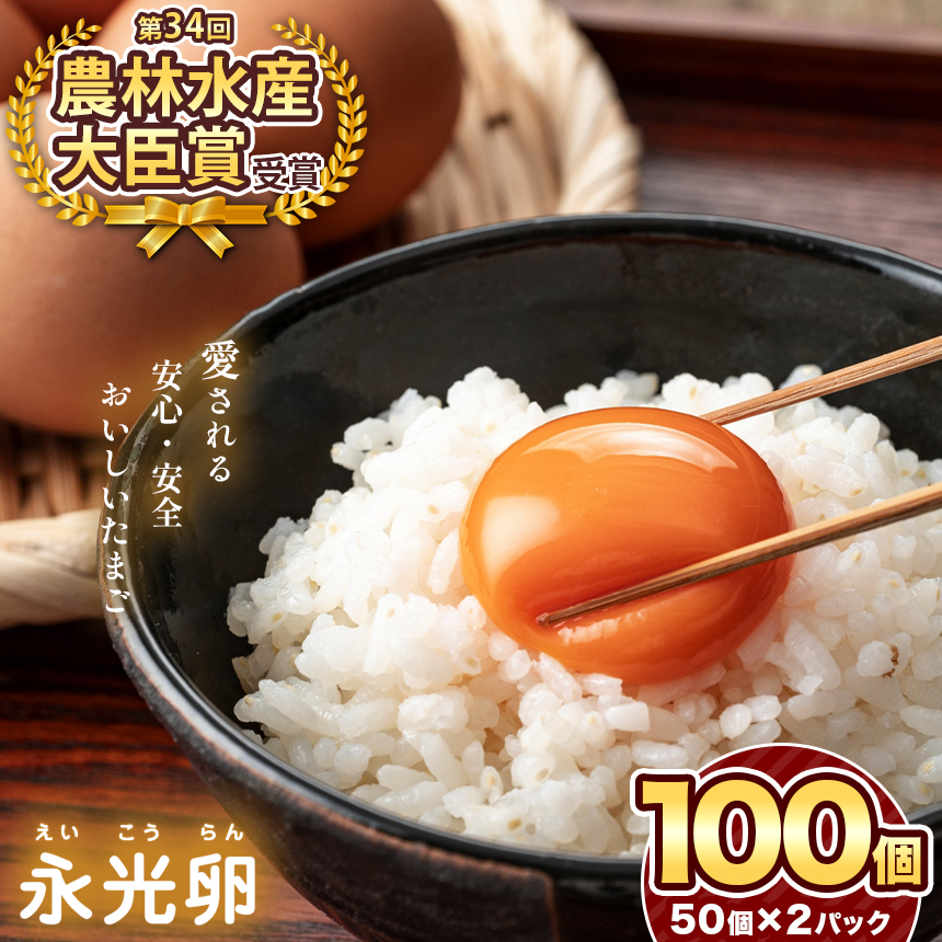 2週間以内に発送 メディア紹介多数! おいしいたまご永光卵 100個 えいこうらん 光永ファーム 卵 たまご 君津市産 | たまご 卵 タマゴ 玉子 永光卵 卵かけご飯 お菓子作り 新鮮 オススメ 千葉