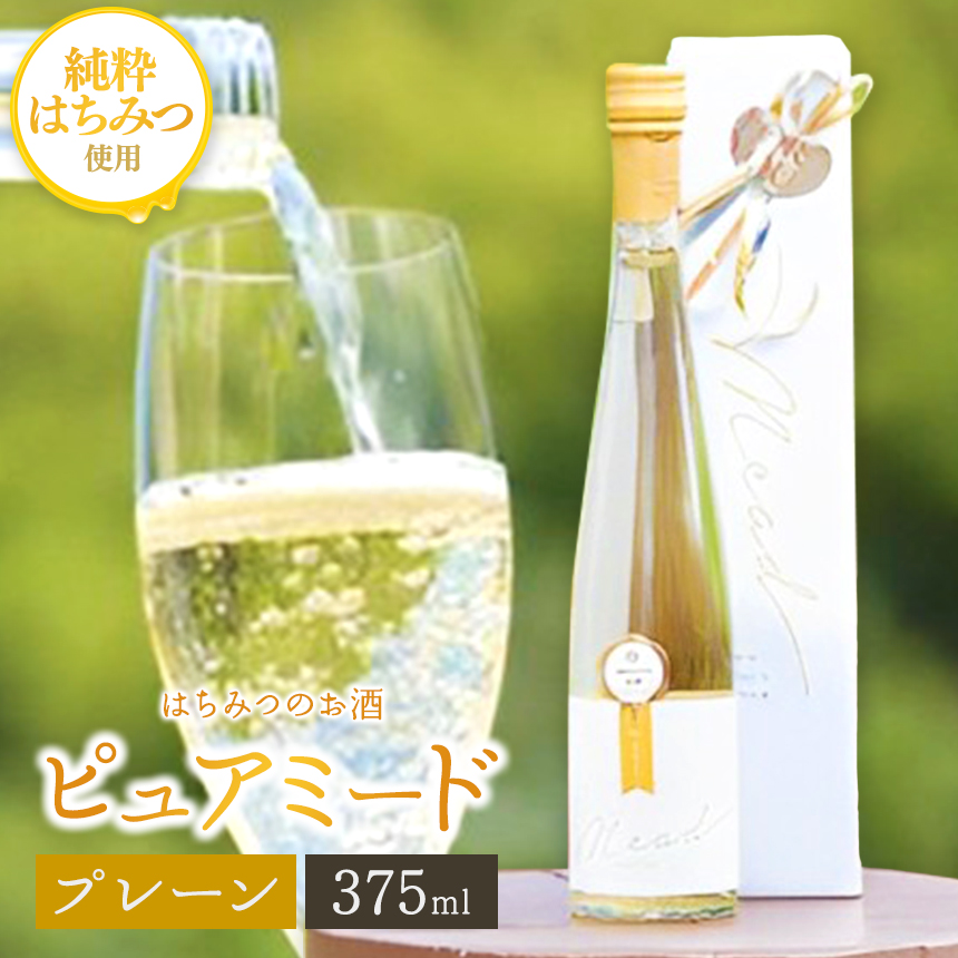 はちみつ工房 蜂蜜のお酒「ピュアミード」 プレーン 375ml  | はちみつ 蜂蜜 ハチミツ お酒 アルコール 新鮮 オススメ 千葉県 君津市 きみつ千葉県君津市9500鍋セット・総菜・加工食品