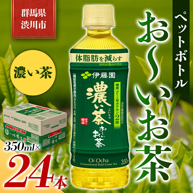伊藤園 ペットボトル お〜いお茶 濃い茶 350ml×24本 PET 飲料 ソフトドリンク 備蓄 おちゃ F4H-0025群馬県渋川市15000お茶・飲料お茶