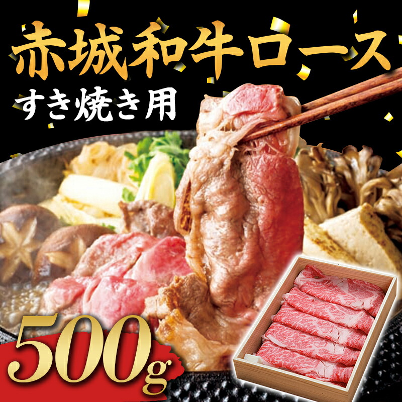赤城和牛 ロース 500g すき焼き用 黒毛和牛 銘柄牛 すきやき F4H-0062群馬県渋川市24000肉牛肉