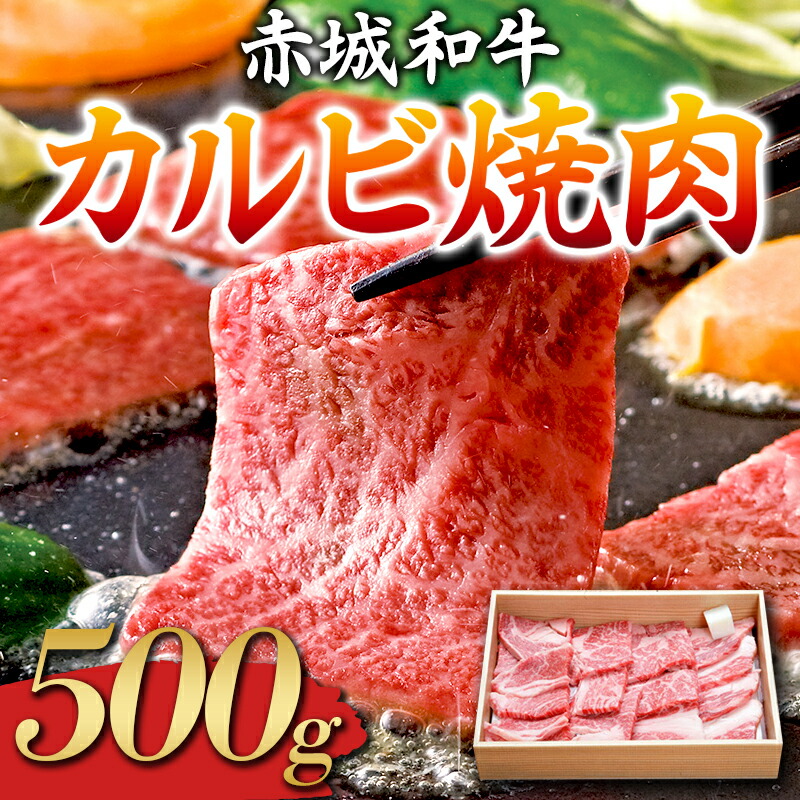 赤城和牛 カルビ 500g 焼肉 黒毛和牛 銘柄牛  F4H-0063群馬県渋川市24000肉牛肉