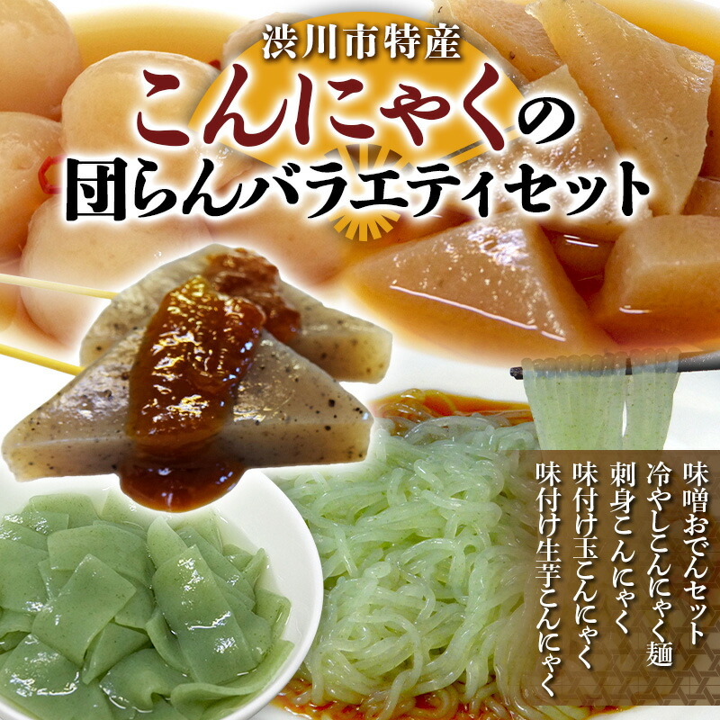 渋川市特産 こんにゃくの団らんバラエティセット 蒟蒻 生芋 コンニャク 味噌おでん 刺身こんにゃく おかず 惣菜 詰め合わせ  F4H-0076群馬県渋川市14000鍋セット・総菜・加工食品その他 鍋セ