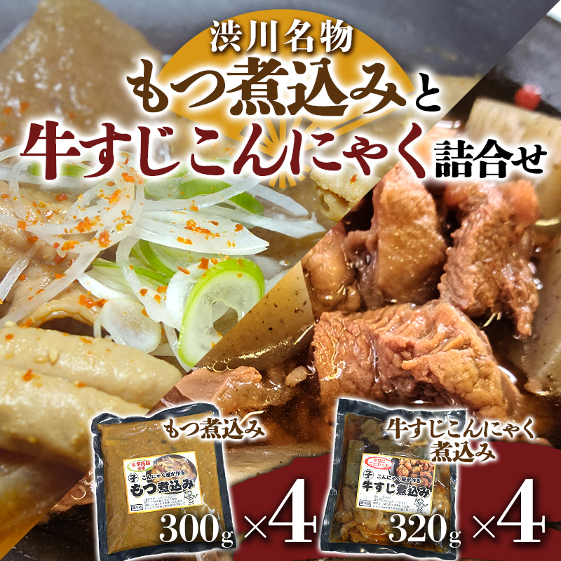 渋川名物「もつ煮込み」と「牛すじこんにゃく」詰合せ モツ煮 豚もつ 蒟蒻 ソウルフード セット F4H-0077群馬県渋川市15000鍋セット・総菜・加工食品その他 鍋セット・総菜・加工食品