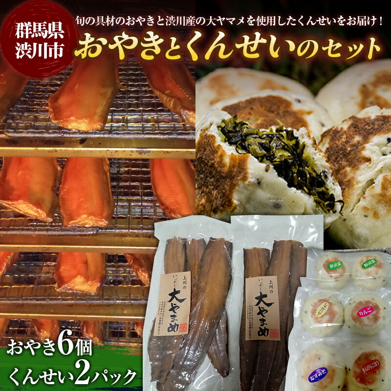 おやきとくんせいのセット(おやき6個 くんせい2パック)手作り おやつ お焼き 燻製 野菜 山菜  F4H-0088群馬県渋川市15000鍋セット・総菜・加工食品その他 鍋セット・総菜・加工食品