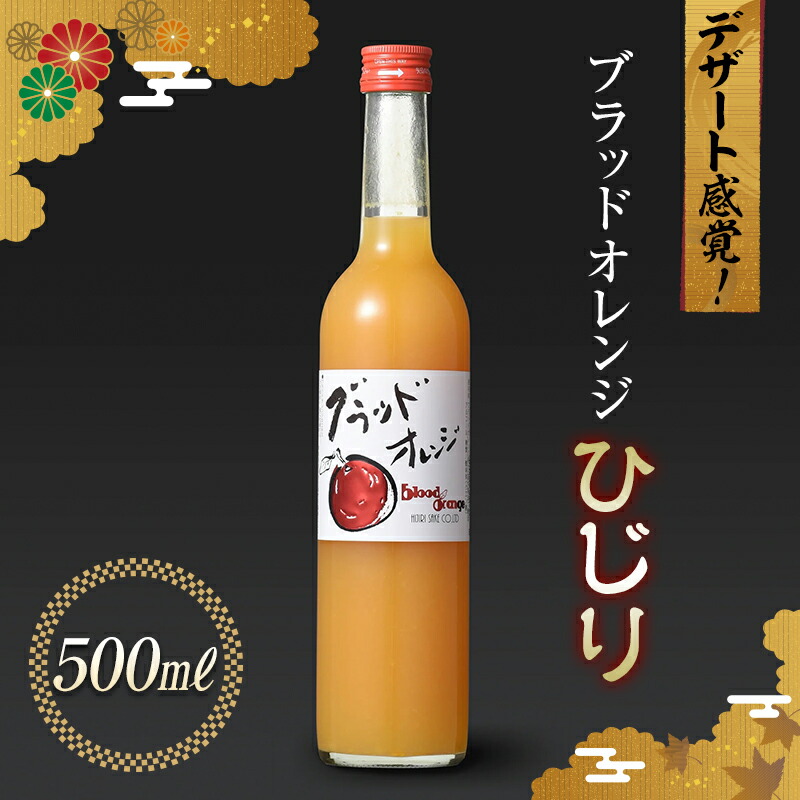 【2024年7月より発送開始】 デザート感覚!果実酒 ブラッドオレンジ ひじり 500ml 国産 オレンジ 酒 アルコール 群馬県 渋川市  F4H-0104群馬県渋川市8000酒・アルコールウイスキー・洋酒・リキ