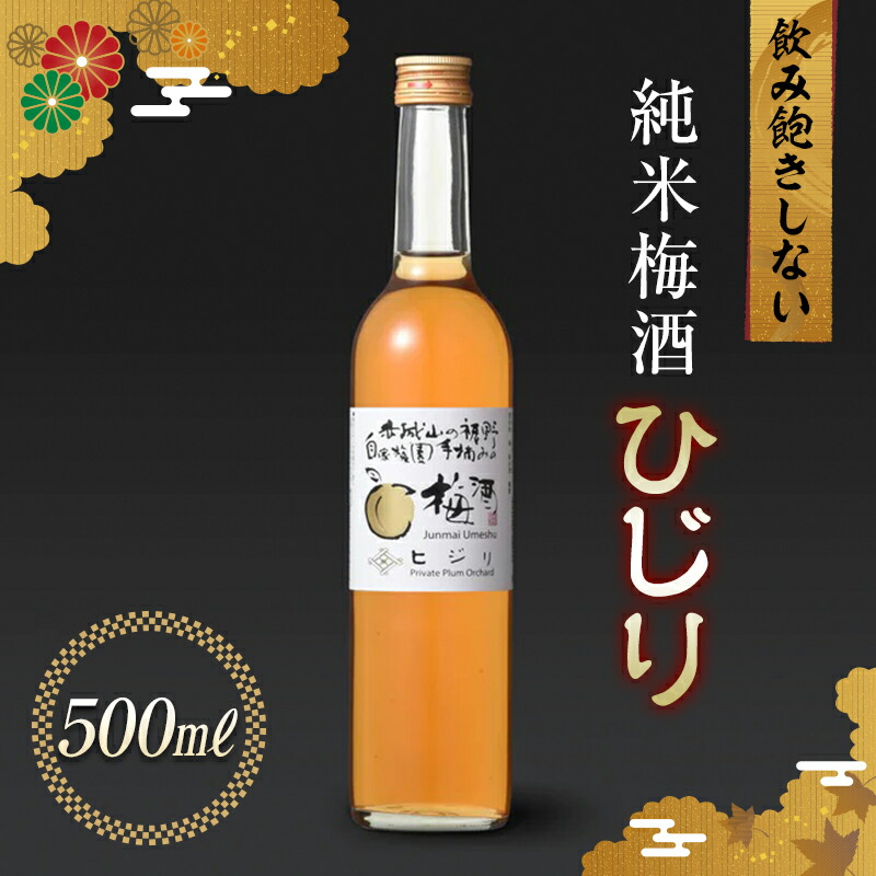 純米梅酒 ひじり 500ml 純米仕込 お酒 梅酒 うめ酒 梅 アルコール 群馬県 渋川市  F4H-0107群馬県渋川市8000酒・アルコール日本酒