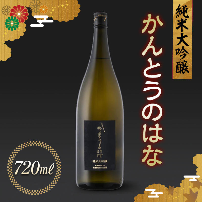 かんとうのはな 純米大吟醸 720ml 日本酒 食中酒 アルコール 群馬県 渋川市 F4H-0114群馬県渋川市10000酒・アルコール日本酒
