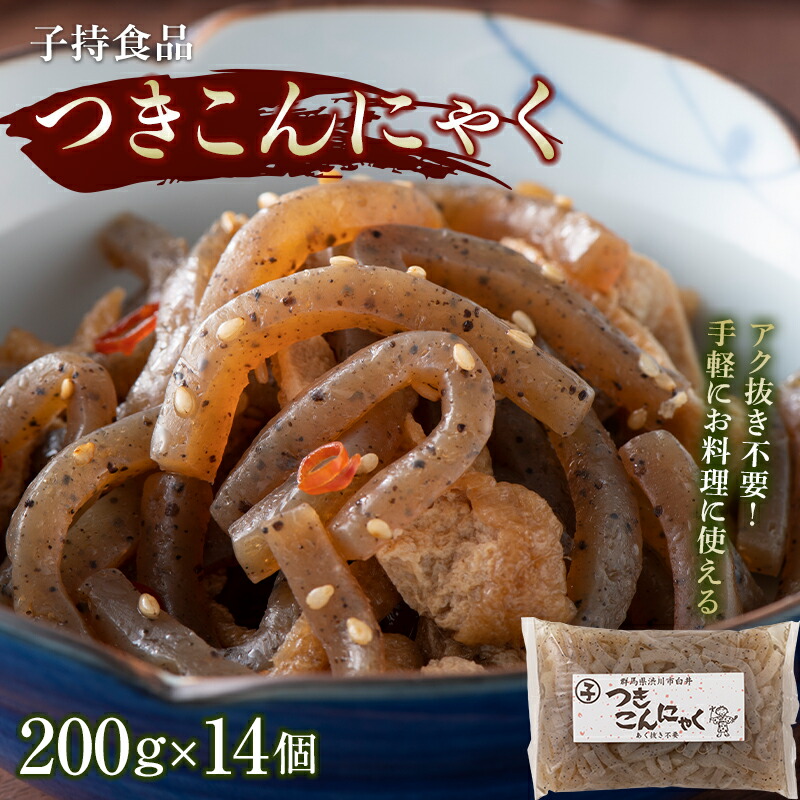 つきこんにゃく小 (200g×14個) 煮物 炒め物 コンニャク 蒟蒻 低カロリー 低糖質 ヘルシー 食物繊維 群馬 渋川市  F4H-0189群馬県渋川市9000鍋セット・総菜・加工食品その他 鍋セット・総菜・