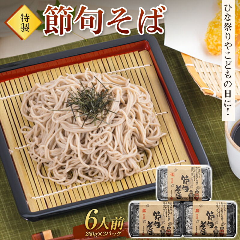 ひな祭りやこどもの日に!特製「節句そば」6人前 蕎麦 生めん 生? ギフト 贈り物 桃の節句 端午の節句  F4H-0194群馬県渋川市9000麺そば
