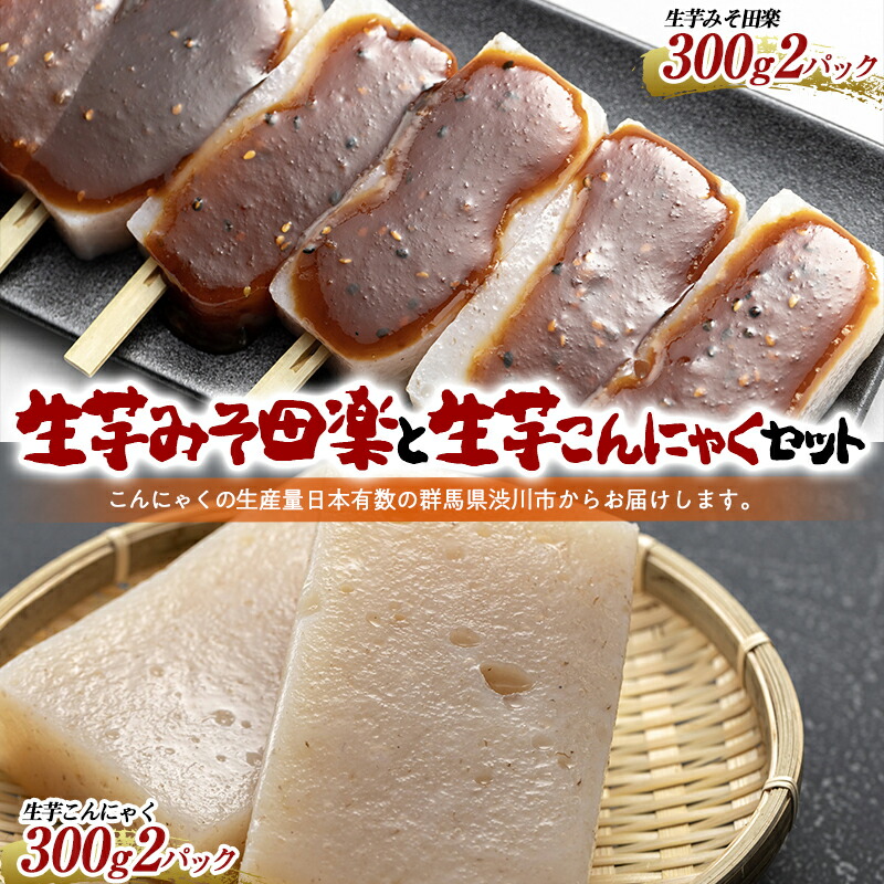 お鍋、煮物に最適!生芋みそ田楽と生芋こんにゃくセット (4パック入)田楽味噌付 蒟蒻 煮物 料理 惣菜 コンニャク 群馬県 国産  F4H-0203群馬県渋川市9000鍋セット・総菜・加工食品その他 鍋