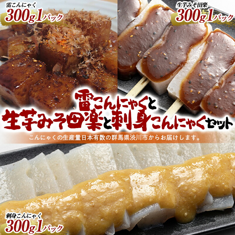 チョイ飲みに!こんにゃく3種類 おつまみセット (雷こんにゃく 生芋みそ田楽 刺身こんにゃく) 蒟蒻 煮物 惣菜 料理 コンニャク 群馬県 国産  F4H-0204群馬県渋川市8000鍋セット・総菜・加工