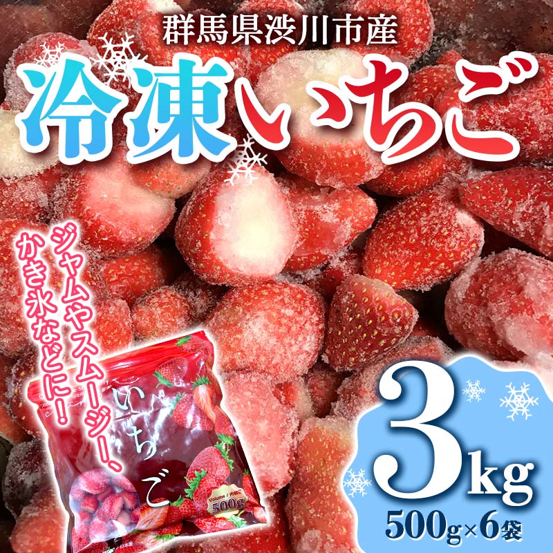 群馬県渋川市産 冷凍いちご 3kg いちご イチゴ 苺 冷凍 小分け フルーツ 果物 国産  F4H-0273群馬県渋川市16000果物・フルーツいちご