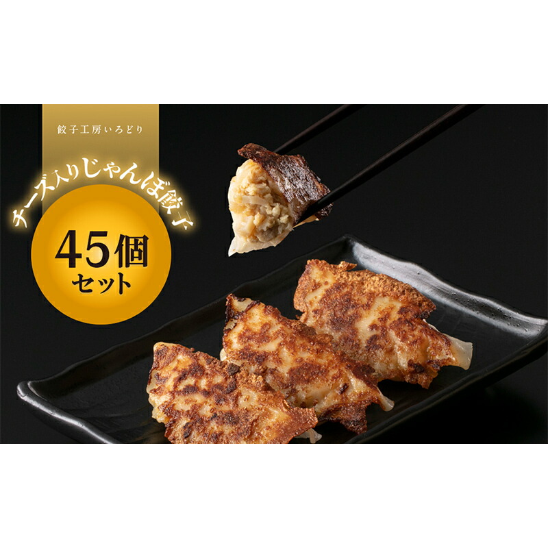 チーズ入りじゃんぼ餃子 45個 冷凍 焼き餃子 餃子 詰合せ 焼売 水餃子 ぎょうざ ギョーザ お弁当 おかず 中華  F4H-0275群馬県渋川市13000鍋セット・総菜・加工食品総菜