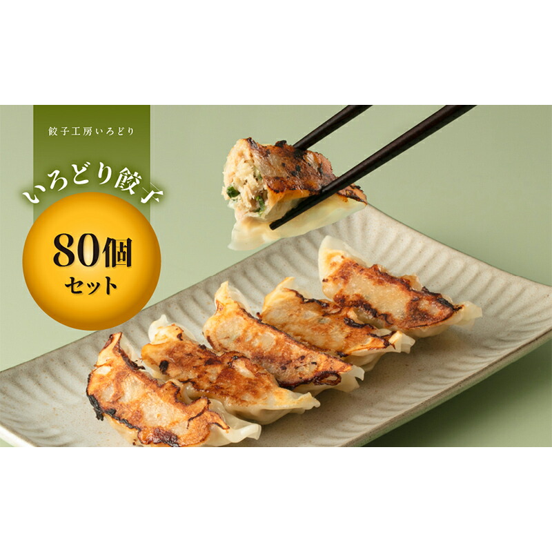 いろどり餃子 80個 冷凍 焼き餃子 餃子 詰合せ 焼売 水餃子 ぎょうざ ギョーザ お弁当 おかず 中華  F4H-0276群馬県渋川市14000鍋セット・総菜・加工食品総菜