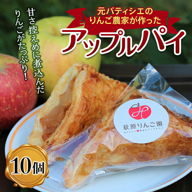 りんご農家が作ったりんごを使ったアップルパイ 140g×10個 洋菓子 お菓子 スイーツ りんご アップル  F4H-0306群馬県渋川市16000菓子・スイーツ焼き菓子
