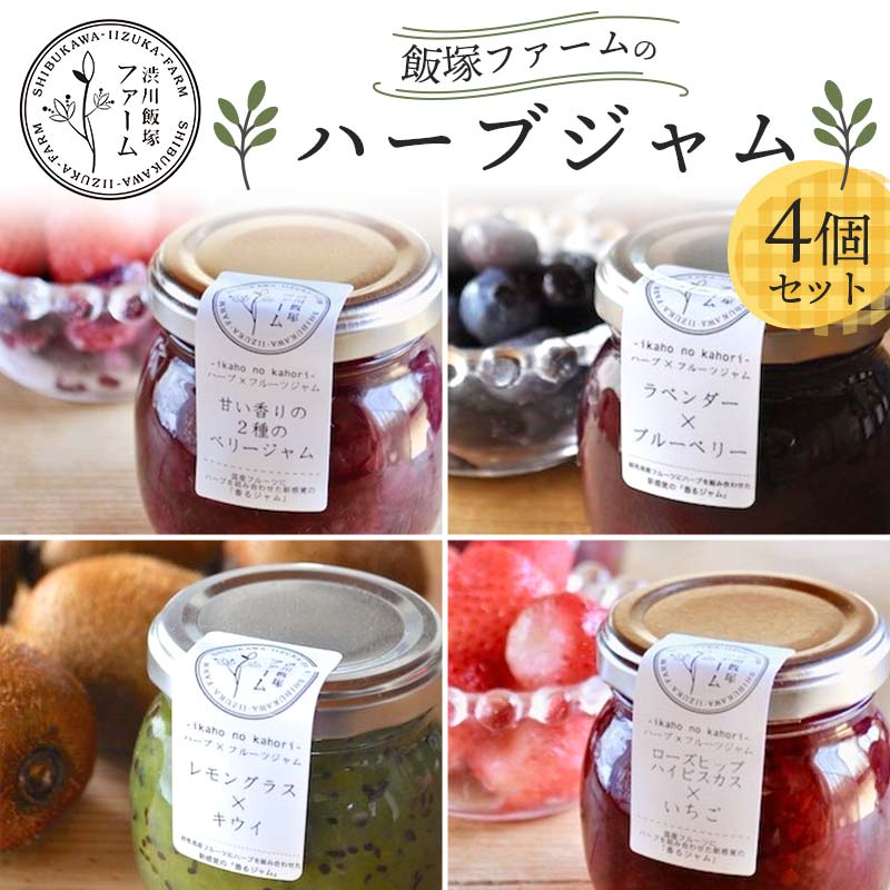 渋川飯塚ファーム ハーブジャム4個セット 手作り 無添加  F4H-0412群馬県渋川市13000鍋セット・総菜・加工食品ジャム・はちみつ