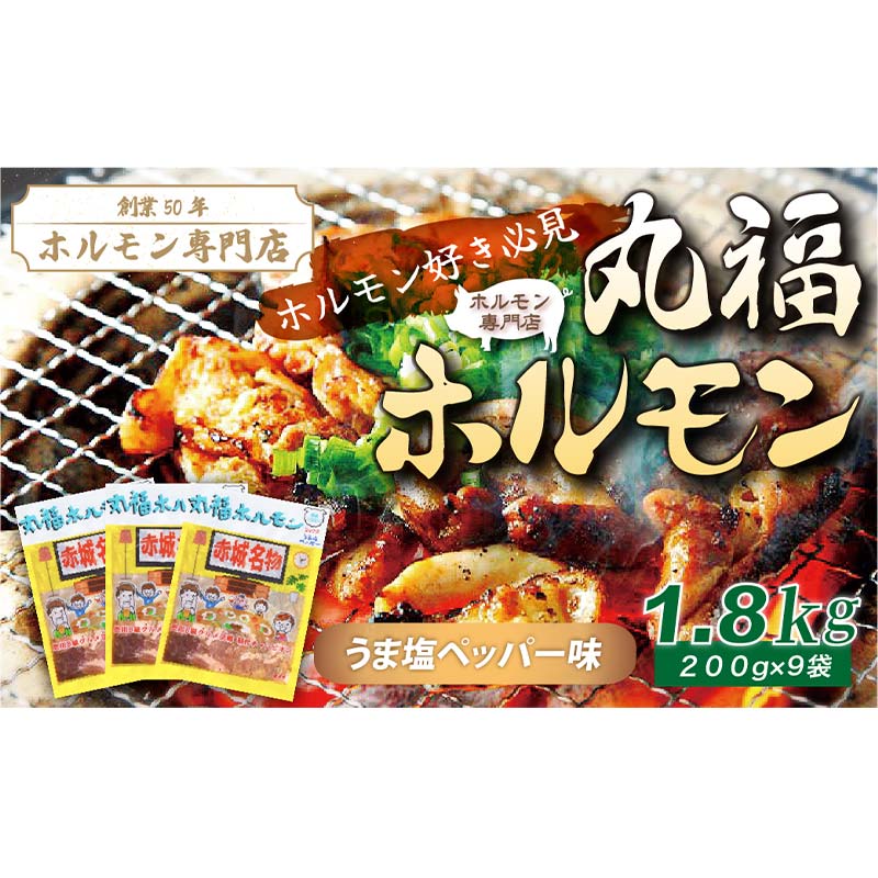 【創業50年のホルモン専?店】焼くだけ簡単「丸福ホルモン (うま塩ペッパー味)」1.8kg(200g×9袋)|豚ホルモン 豚? 焼? BBQ ガツナンコツ レバー ?モツ ?トロ ちょい飲み 味付き 冷凍便 F4H-0496群馬