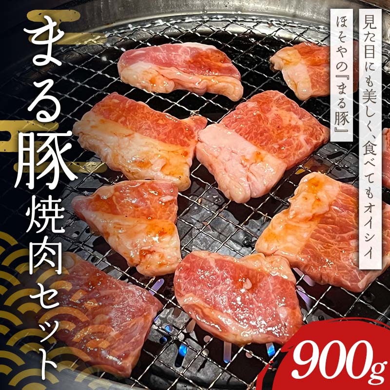 まる豚 焼肉セット900g(背ロース300g・肩ロース300g・バラ300g) F4H-0518群馬県渋川市15000肉