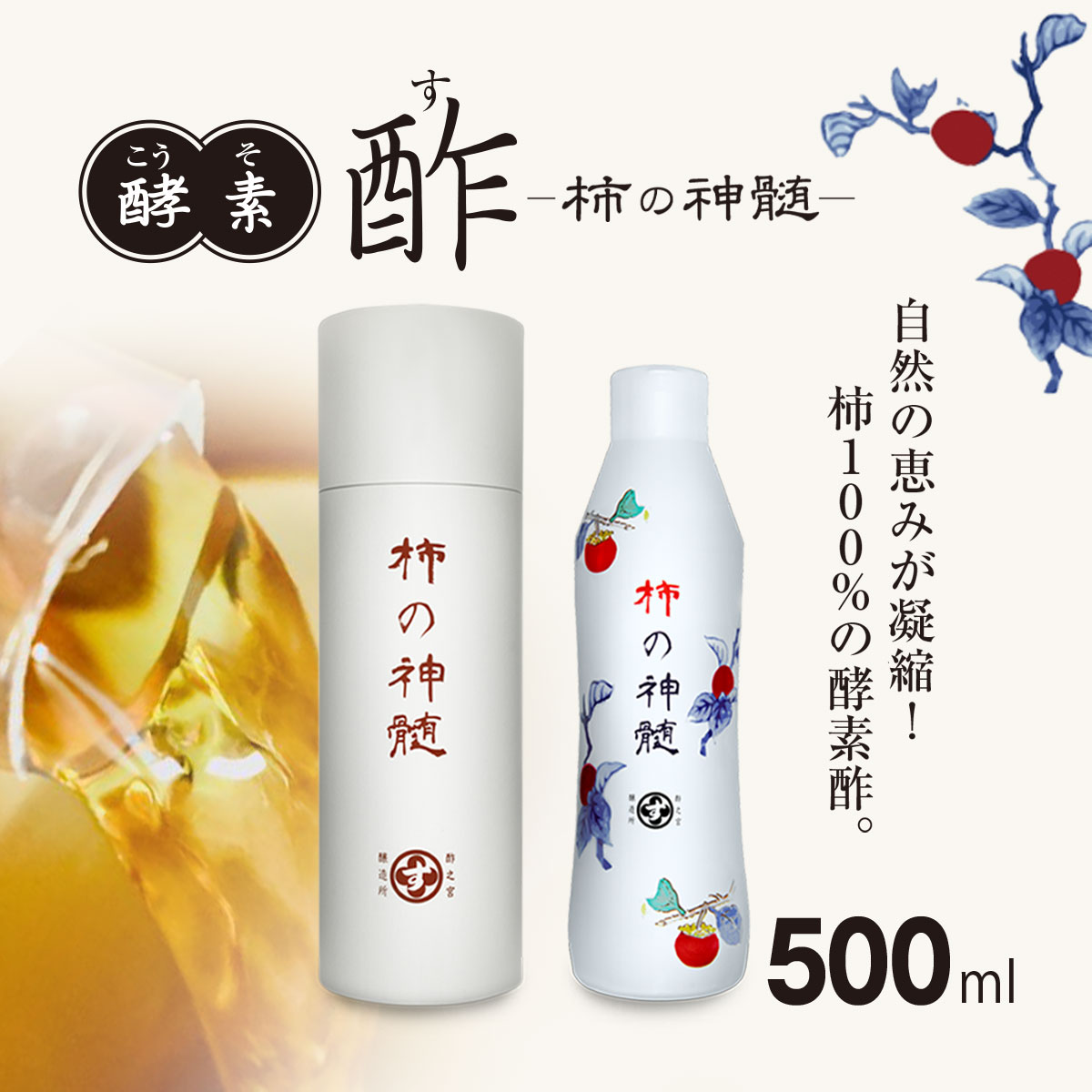 香取市産 酵素酢 柿の神髄 / ギフト缶レギュラー(500ml×1本入・贈答可) KTRAK001 / 酢 柿酢 酵素 贈答 ギフト 贈り物 プレゼント ギフト缶 缶入り 健康習慣 健康千葉県香取市18000調味料・油酢