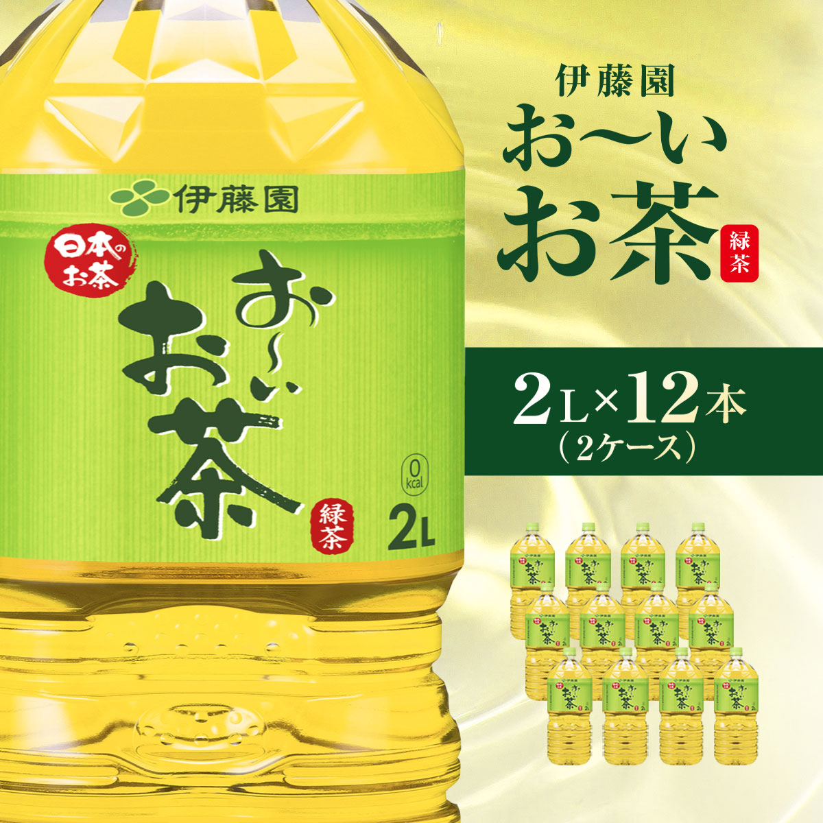 伊藤園 おーいお茶 緑茶2L 12本(2ケース)  KTRAS001 / お〜いお茶 お茶 茶 おちゃ 緑茶 ペットボトル飲料 ペットボトル ケース 箱買い 箱 常備 常温 備蓄 防災 まとめ買い 飲料 ソフトドリンク 千