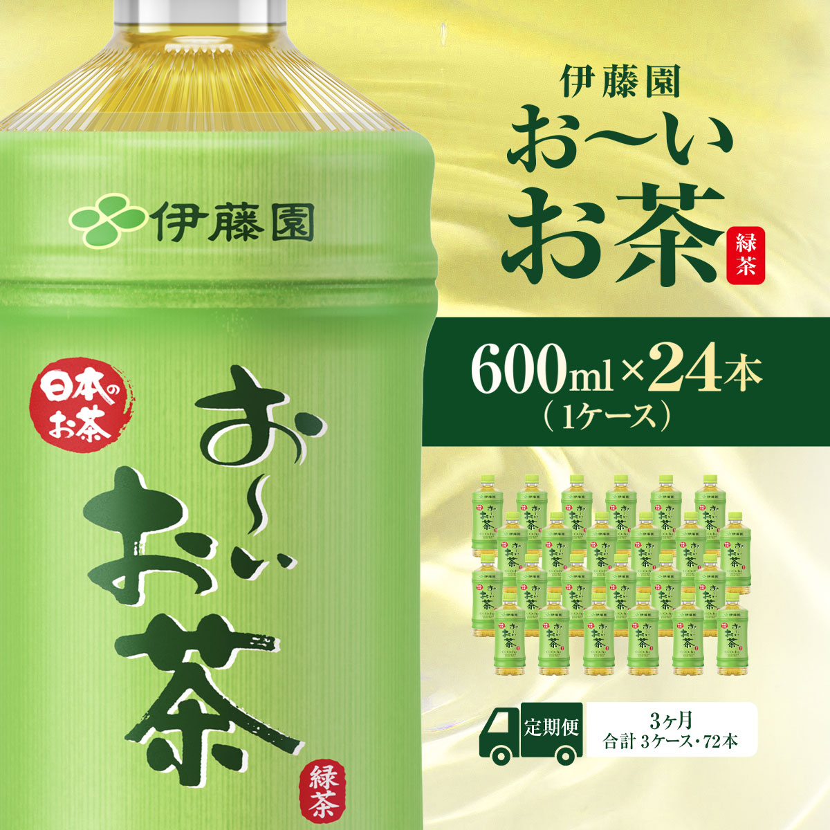 【毎月定期便】おーいお茶緑茶600ml 24本(1ケース)全3回 KTRAS016 / お〜いお茶 お茶 茶 おちゃ 緑茶 ペットボトル飲料 ペットボトル ケース 箱買い 箱 常備 常温 備蓄 防災 まとめ買い 飲料 ソフ