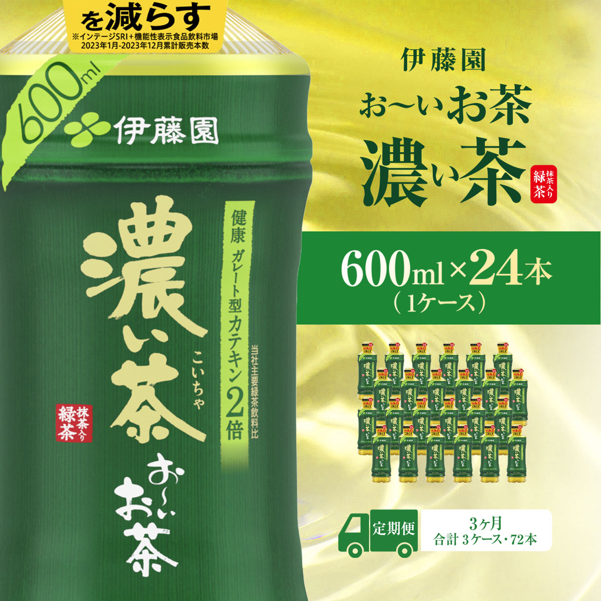 【毎月定期便】おーいお茶濃い茶600ml 24本(1ケース)全3回 KTRAS025 / お〜いお茶 お茶 茶 濃い茶 おちゃ 緑茶 ペットボトル飲料 ペットボトル ケース 箱買い 箱 常備 常温 備蓄 防災 まとめ買い