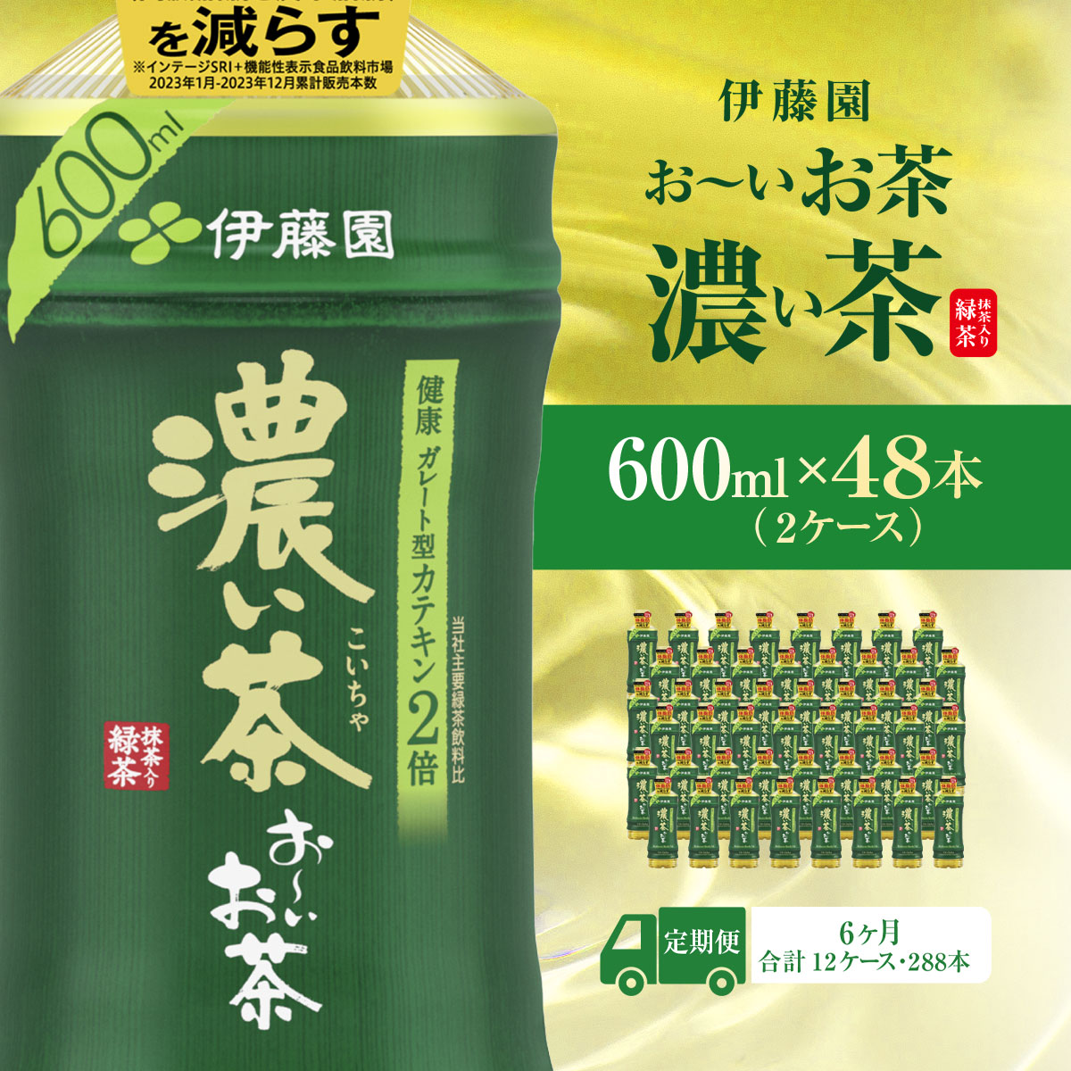 【毎月定期便】おーいお茶濃い茶600ml 48本(2ケース)全6回 KTRAS027 / お〜いお茶 お茶 茶 濃い茶 おちゃ 緑茶 ペットボトル飲料 ペットボトル ケース 箱買い 箱 常備 常温 備蓄 防災 まとめ買い