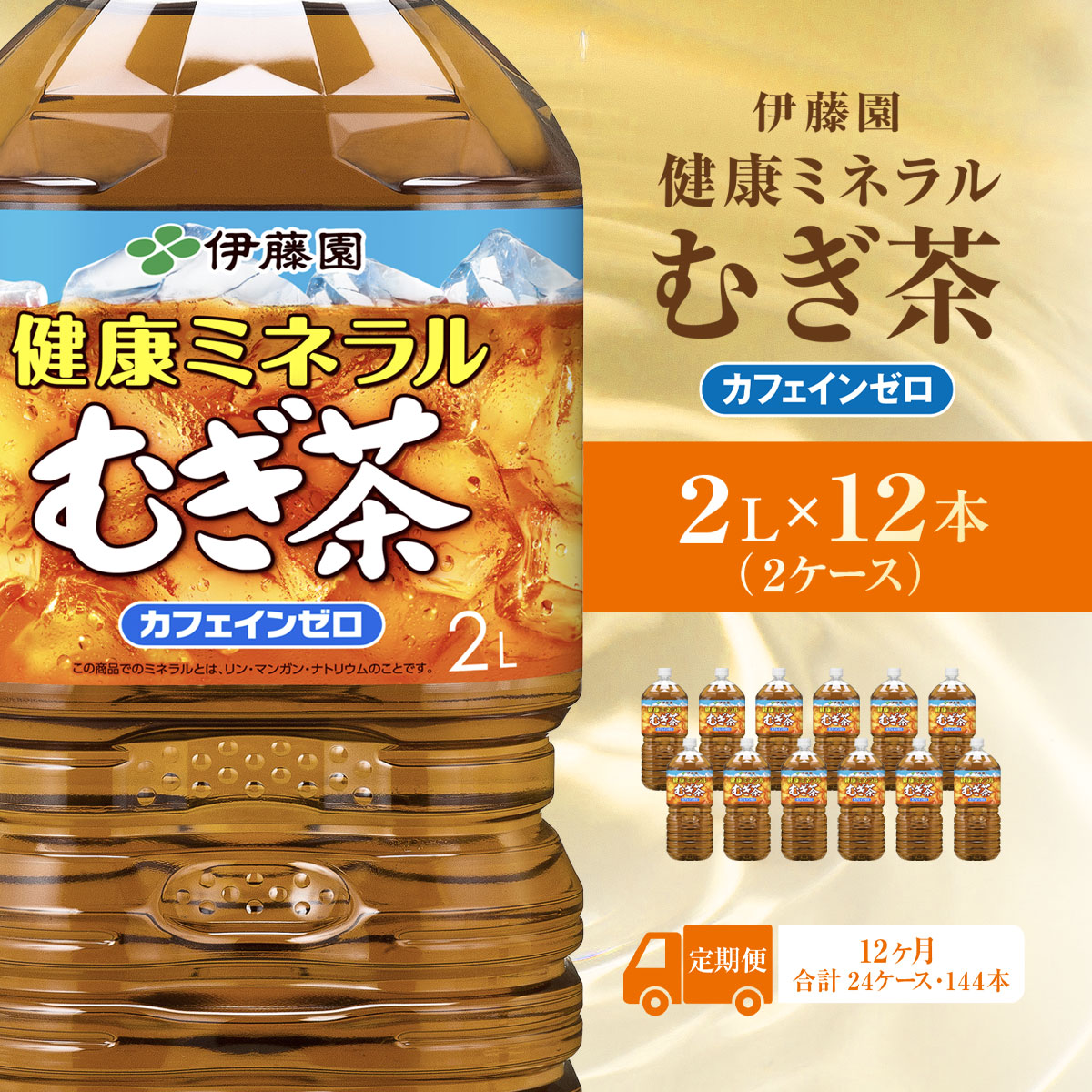 【毎月定期便】健康ミネラルむぎ茶 2L×12本(2ケース)全12回 KTRAS035 / 麦茶 健康ミネラル麦茶 むぎちゃ むぎ茶 ミネラル カフェインゼロ 健康 箱買い ケース 大容量 ペットボトル 国産 ペットボ