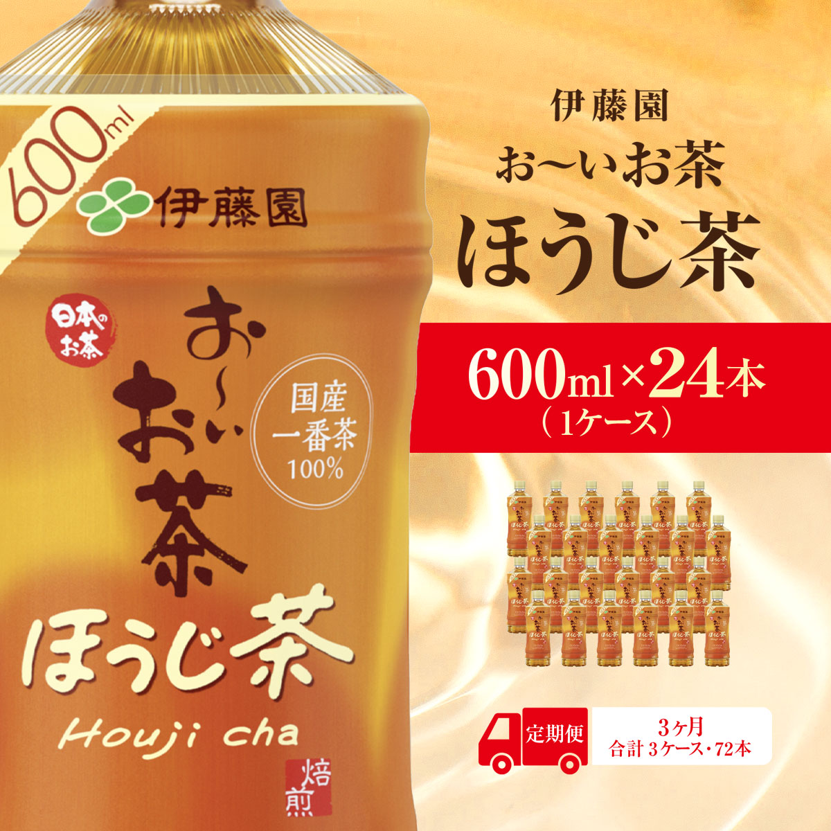 【毎月定期便】おーいお茶ほうじ茶600ml 24本(1ケース)伊藤園全3回 KTRAS043 / お〜いお茶 ほうじ茶 茶 おちゃ ほうじちゃ 焙じ茶 ペットボトル飲料 ペットボトル ケース 箱買い 箱 常備 常温 備