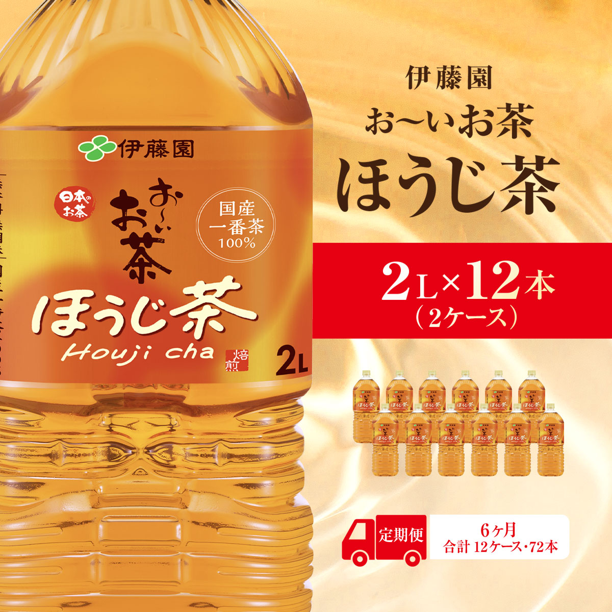 【毎月定期便】おーいお茶ほうじ茶2L 12本(2ケース)伊藤園全6回 KTRAS045 / お〜いお茶 ほうじ茶 茶 おちゃ ほうじちゃ 焙じ茶 ペットボトル飲料 ペットボトル ケース 箱買い 箱 常備 常温 備蓄