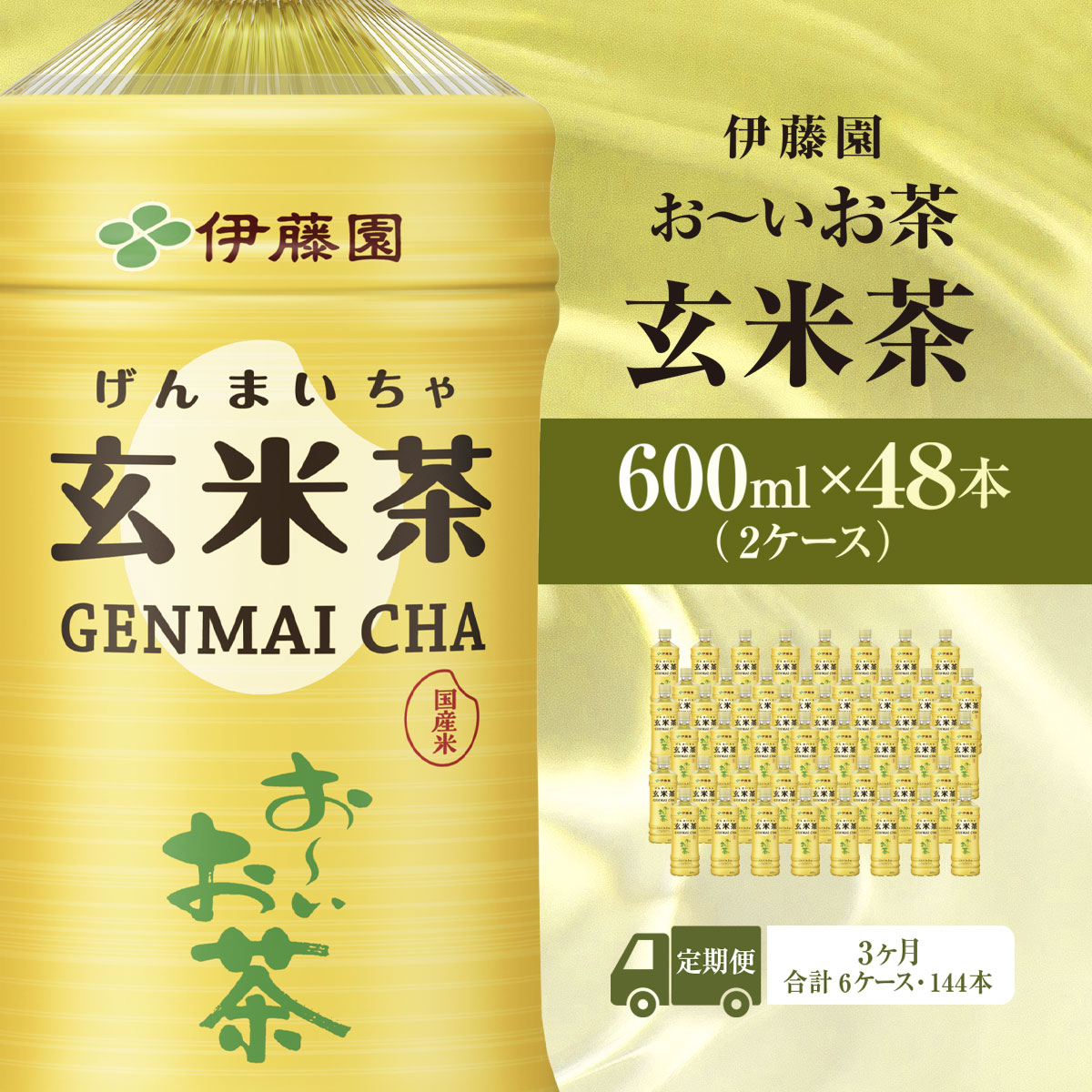 【毎月定期便】伊藤園のお〜いお茶 玄米茶 600mlペットボトル×48本 全3回 KTRAS050/ お〜いお茶 玄米茶 茶 おちゃ げんまいちゃ ペットボトル飲料 ペットボトル ケース 箱買い 箱 常備 常温 備蓄