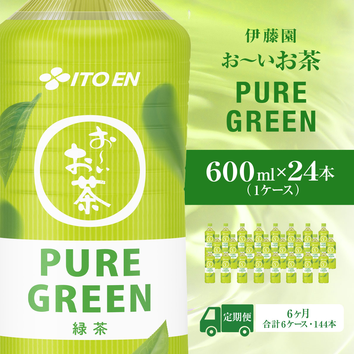 【毎月定期便】おーいお茶緑茶PURE GUREEN 600ml 24本(1ケース)全6回 お〜いお茶 お茶 茶 おちゃ 緑茶 ペットボトル飲料 ペットボトル ケース 箱買い 箱 常備 常温 備蓄 防災 まとめ買い 飲料 ソ