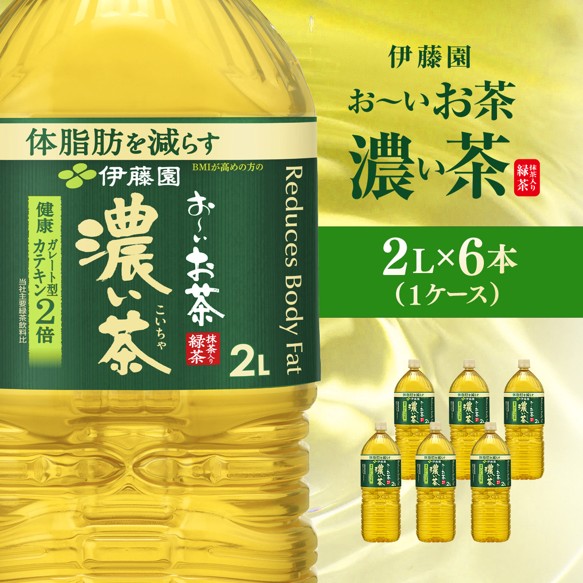 伊藤園 おーいお茶 濃い茶2L 6本(1ケース)  KTRAS074 / お〜いお茶 お茶 茶 濃い茶 おちゃ 緑茶 ペットボトル飲料 ペットボトル ケース 箱買い 箱 常備 常温 備蓄 防災 まとめ買い 飲料 ソフトドリ