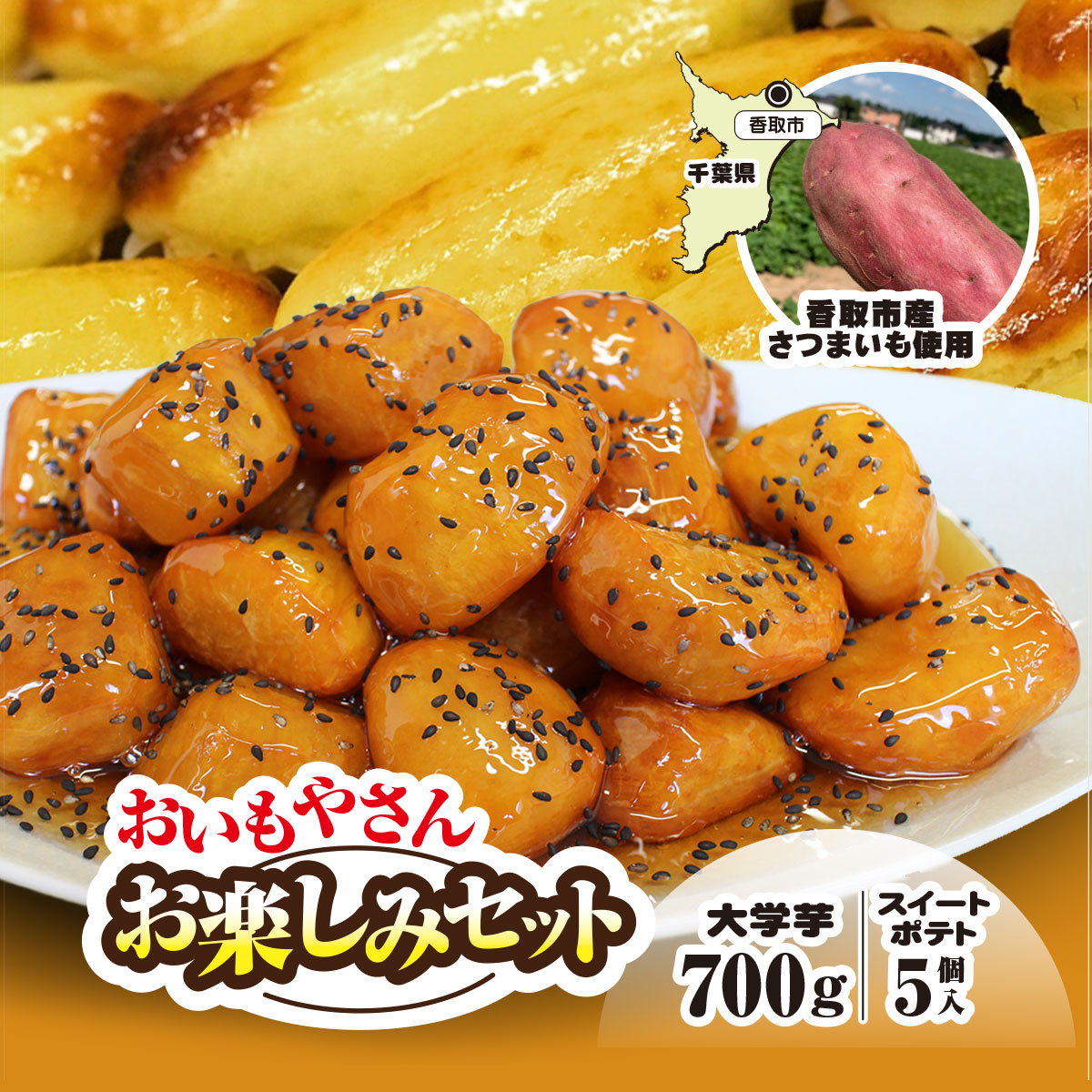 【2025年10月1日より順次発送!】おいもやさんお楽しみセット 香取市産さつまいも使用 大学芋 と スイートポテトの詰め合わせ KTRBD001 / スイーツ さつまいも サツマイモ 芋 専門店 おやつ デ