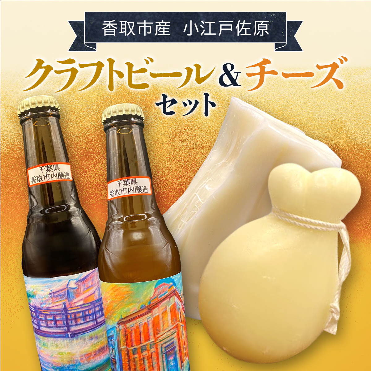 小江戸佐原 クラフトビール&チーズセット / KTRBK001 / ビール クラフトビール チーズ セット おつまみ 晩酌 モッツァレラチーズ カチョカバロ さけるモッツァレラチーズ ペールエール ニュ